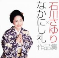 石川さゆり／石川さゆり×なかにし礼　作品集【ＤＶＤ付き】