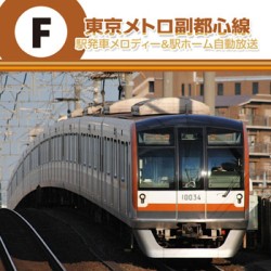 ／東京メトロ副都心線　駅発車メロディー＆駅ホーム自動放送