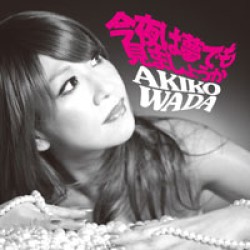 和田アキ子／今夜は夢でも見ましょうか