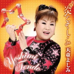 天童よしみ／炎のよ・し・み