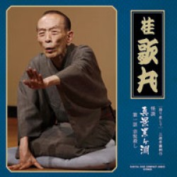 桂歌丸／［語り直して］三遊亭円朝作　怪談　真景累ヶ淵　第一話　宗悦殺し