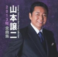 山本譲二／山本譲二２０１３年全曲