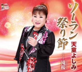 天童よしみ／ソーラン祭り節