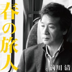 前川清／春の旅人