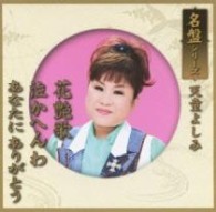 天童よしみ／名盤シリーズ　天童よしみ「花艶歌／泣かへんわ／あなたにありがとう」