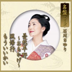 石川さゆり／名盤シリーズ　石川さゆり「憂愁平野～おもかげ～／風帰行／もういいかい」