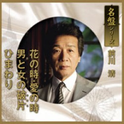 前川清／名盤シリーズ　前川清「花の時・愛の時／男と女の破片／ひまわり」