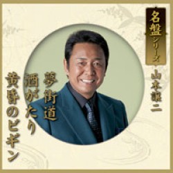 山本譲二／名盤シリーズ　山本譲二「夢街道／酒がたり／黄昏のビギン」