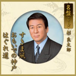 杉良太郎／名盤シリーズ　杉良太郎「すきま風／おもいでの神戸／はぐれ道」