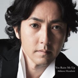 秋川雅史／Ｙｏｕ　Ｒａｉｓｅ　Ｍｅ　Ｕｐ【通常盤】
