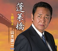 山本譲二／蓬莱橋