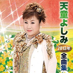 天童よしみ／天童よしみ２０１３年全曲集