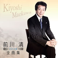 前川清／前川清２０１３年全曲集