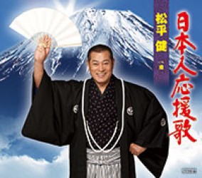 松平健／日本人応援歌
