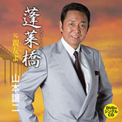 山本譲二／蓬莱橋（ＤＶＤ付）
