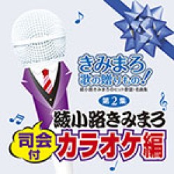 綾小路きみまろ／きみまろ　歌の贈りもの！～綾小路きみまろのヒット歌謡・名曲集　第２集［司会付カラオケ編］