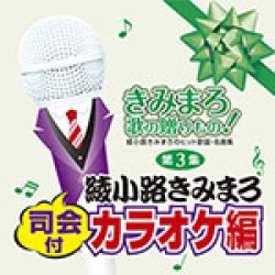 綾小路きみまろ／きみまろ　歌の贈りもの！～綾小路きみまろのヒット歌謡・名曲集　第３集［司会付カラオケ編］