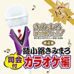 綾小路きみまろ／きみまろ　歌の贈りもの！～綾小路きみまろのヒット歌謡・名曲集　第４集［司会付カラオケ編］