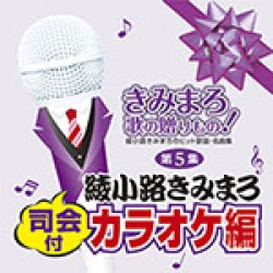 綾小路きみまろ／きみまろ　歌の贈りもの！～綾小路きみまろのヒット歌謡・名曲集　第５集［司会付カラオケ編］