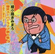 綾小路きみまろ／爆笑スーパーライブ第１集！　中高年に愛をこめて…【期間・数量限定】