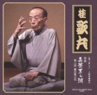 桂歌丸／［語り直して］　三遊亭圓朝作　怪談　真景累ヶ淵　第三話　豊志賀の死