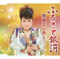 天童よしみ／ふるさと銀河