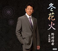 野村将希／冬花火