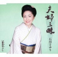 石川さゆり／夫婦三昧