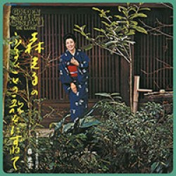 森光子／森光子のふるさとの歌をたずねて