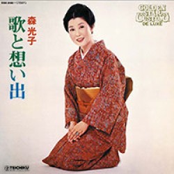 森光子／歌と想い出