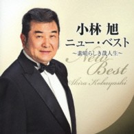 小林旭／小林旭ニュー・ベスト　～素晴らしき哉人生～