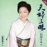 石川さゆり／夫婦三昧（ＤＶＤ付き）