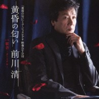 前川清／黄昏の匂い（ＤＶＤ付き）