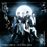 風男塾／下を向いて帰ろう／ＲＩＫＩＳＨＩ－ＭＡＮ【通常盤】