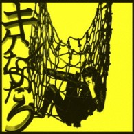 シシド・カフカ／キケンなふたり（初回限定盤）【初回限定盤／ＤＶＤ付】