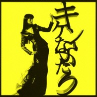 シシド・カフカ／キケンなふたり【通常盤】