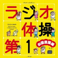 青山敏彦／ラジオ体操第１　お国言葉編
