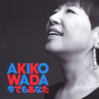 和田アキ子／今でもあなた