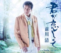 前川清／君が恋しくて