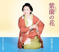 石川さゆり／紫蘭の花