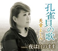 天童よしみ／孔雀貝の歌