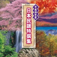 及川清三／平成２６年度　日本民謡特撰集
