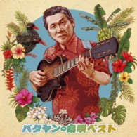 田端義夫／バタヤンの島唄ベスト