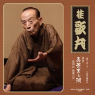 桂歌丸／語り直して　三遊亭圓朝作『怪談　真景累ヶ淵』第四話　勘蔵の死