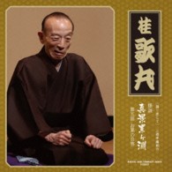 桂歌丸／語り直して　三遊亭圓朝作『怪談　真景累ヶ淵』第五話　お累の自害
