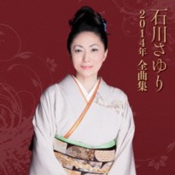 石川さゆり／石川さゆり　２０１４年全曲集