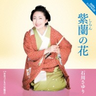 石川さゆり／紫蘭の花（ＤＶＤ付）