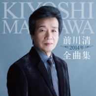 前川清／前川　清　２０１４年全曲集