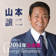 山本譲二／山本譲二２０１４年全曲集