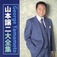 山本譲二／山本譲二大全集